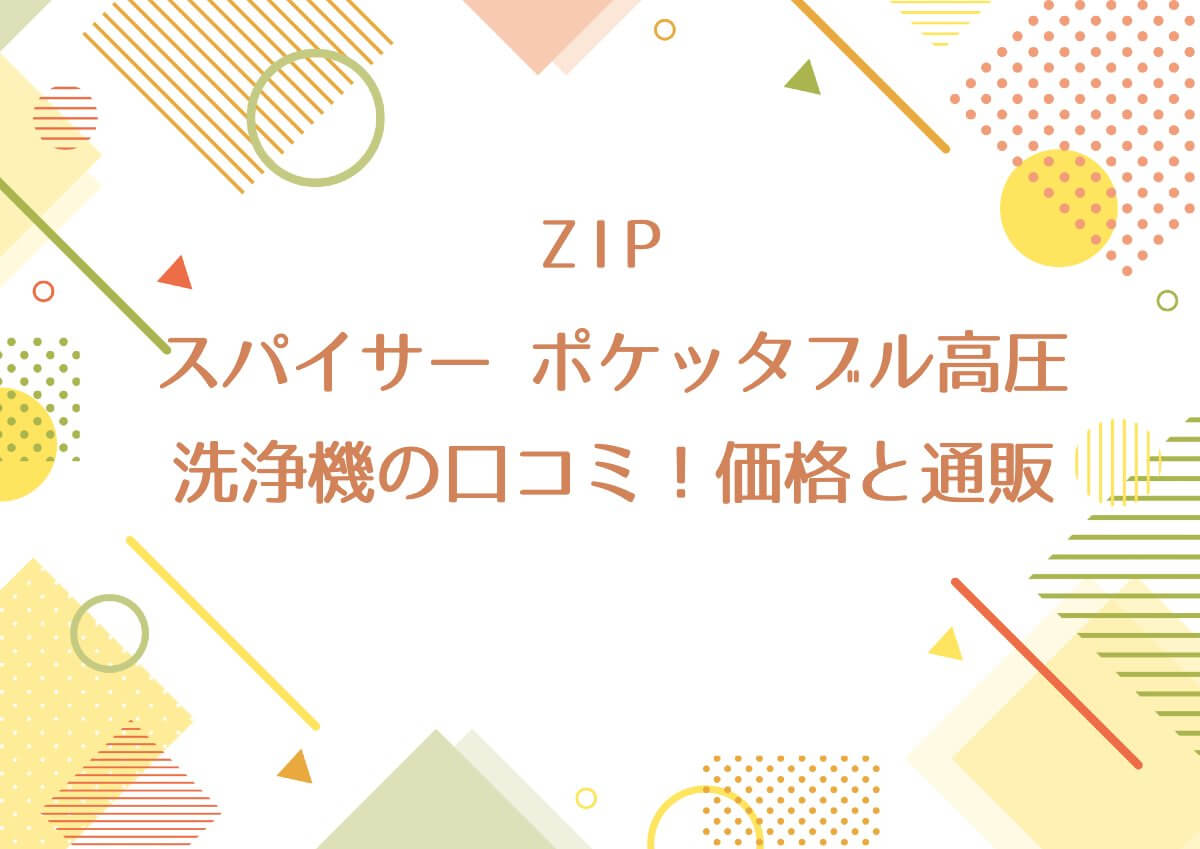 ［ZIP］スパイサー ポケッタブル高圧洗浄機の口コミ！価格と通販【大掃除アイテム】