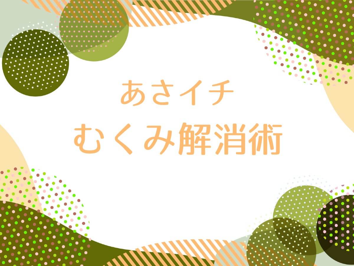 あさイチ むくみ解消術