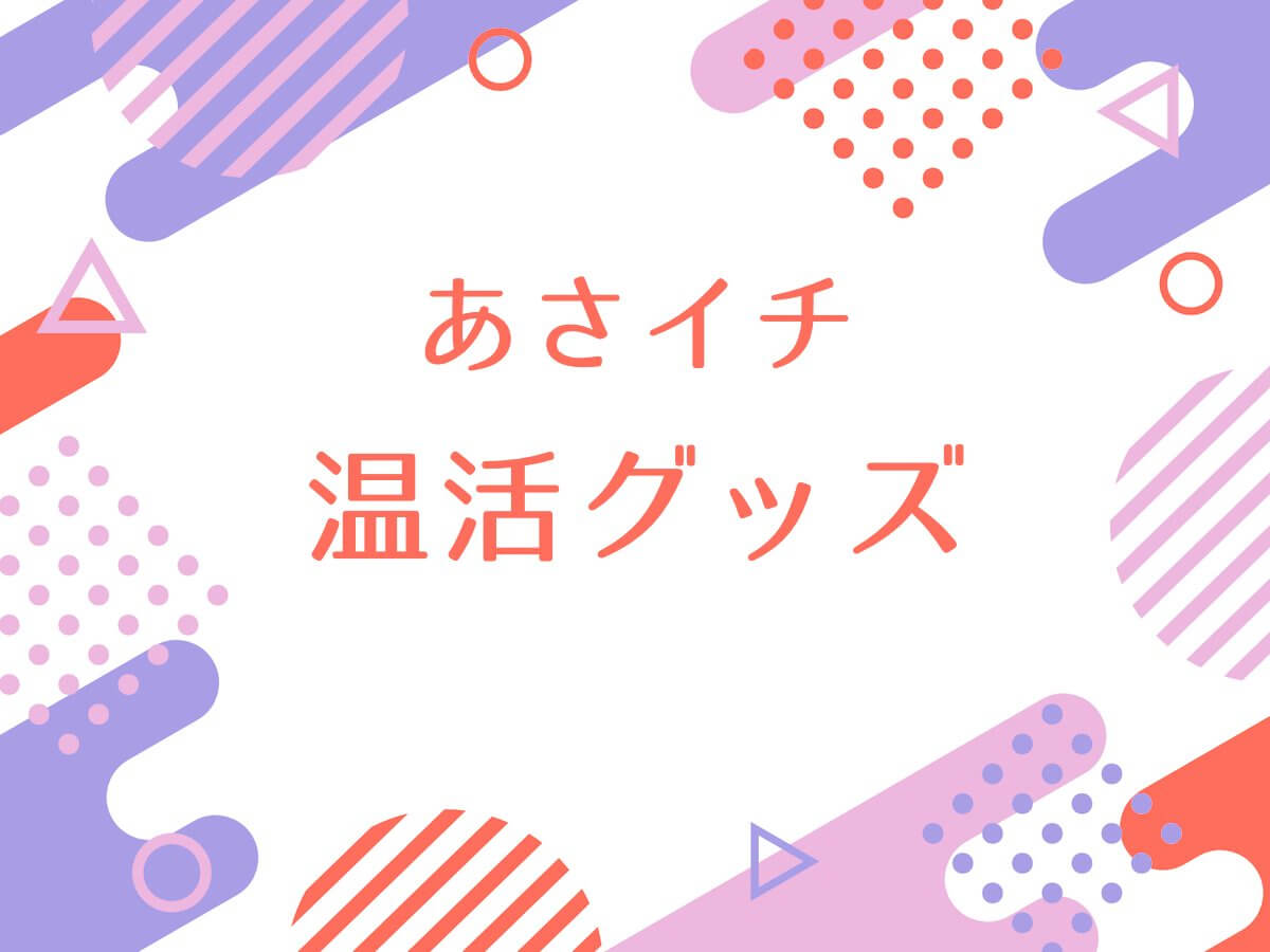 あさイチ 温活グッズ！