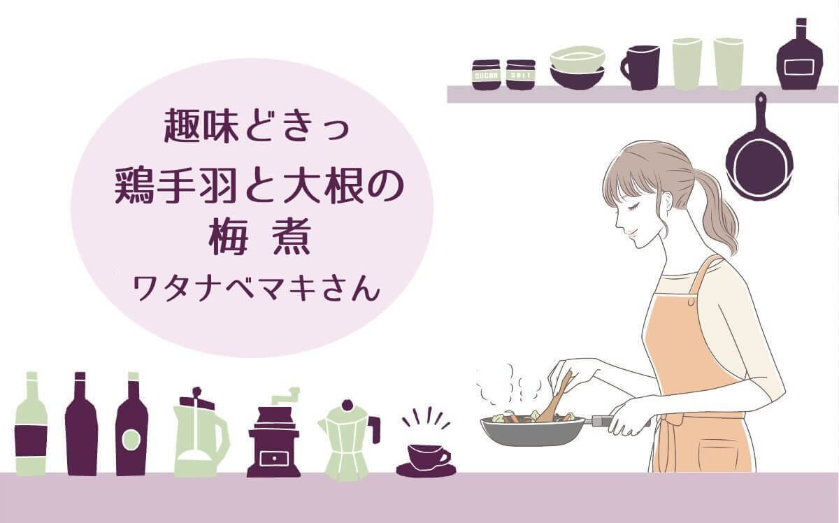 趣味どきっで鶏手羽と大根の梅煮の作り方を紹介！ワタナベマキさんのレシピ