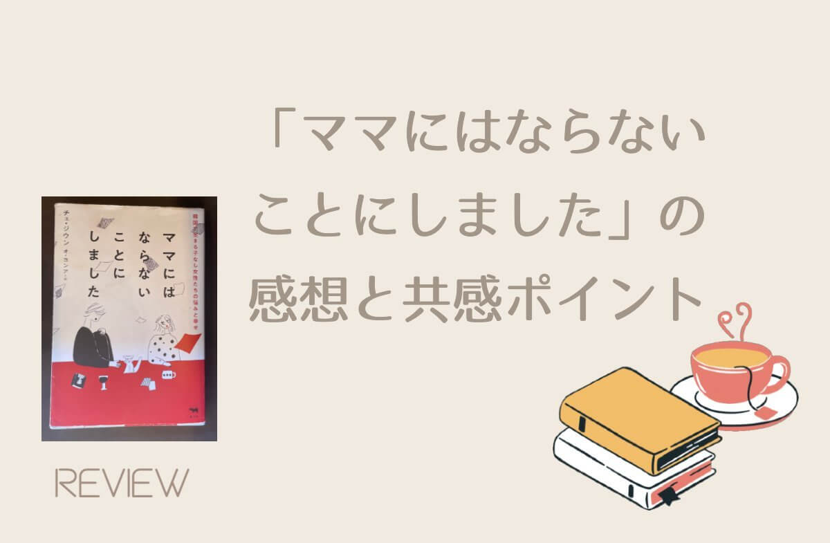 ママにはならないことにしましたの感想と共感ポイント［レビュー］