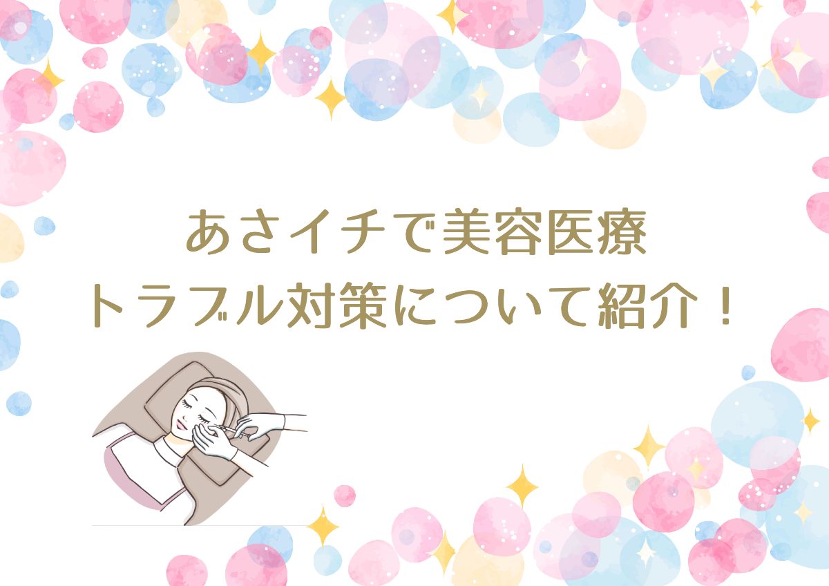 あさイチで美容医療トラブル対策について紹介！クリニック選びが重要・直美問題についても