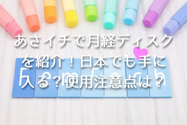 あさイチで月経ディスクを紹介！日本で手に入れる方法や使用の注意点は？【LA発の生理用品/フェムケア・フェムテック】