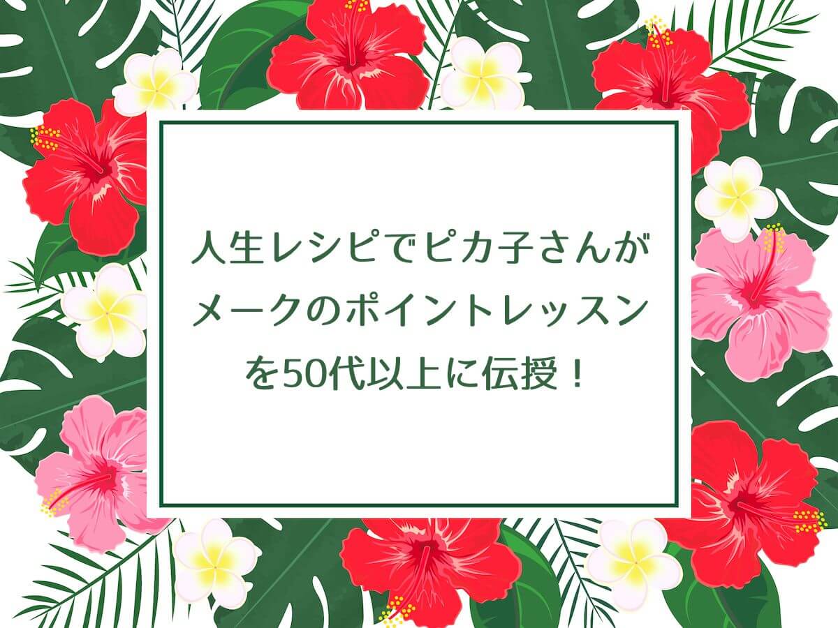 人生レシピでピカ子さんがメークのポイントレッスンを50代以上に伝授！