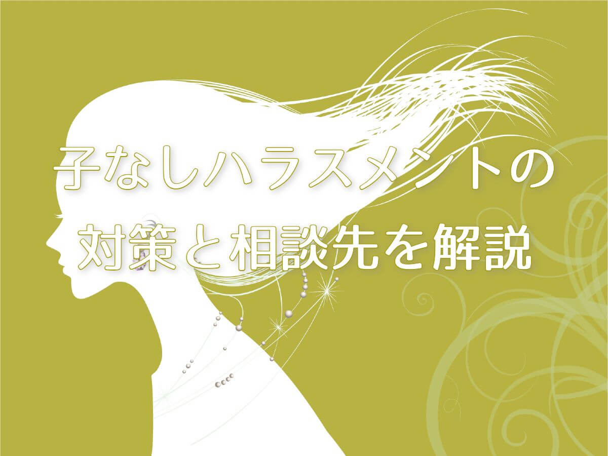 子なしハラスメントの対策と相談先を解説｜実態と影響もあわせて説明