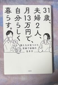 31歳、夫婦2人、月13万円で、自分らしく暮らす。