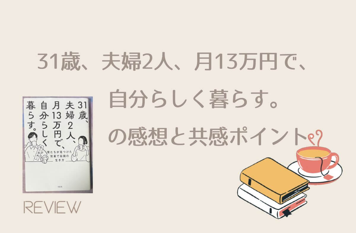 31歳、夫婦2人、月13万円で、自分らしく暮らす。の感想と共感ポイント！少ないお金で豊かに暮らす考え方［レビュー］