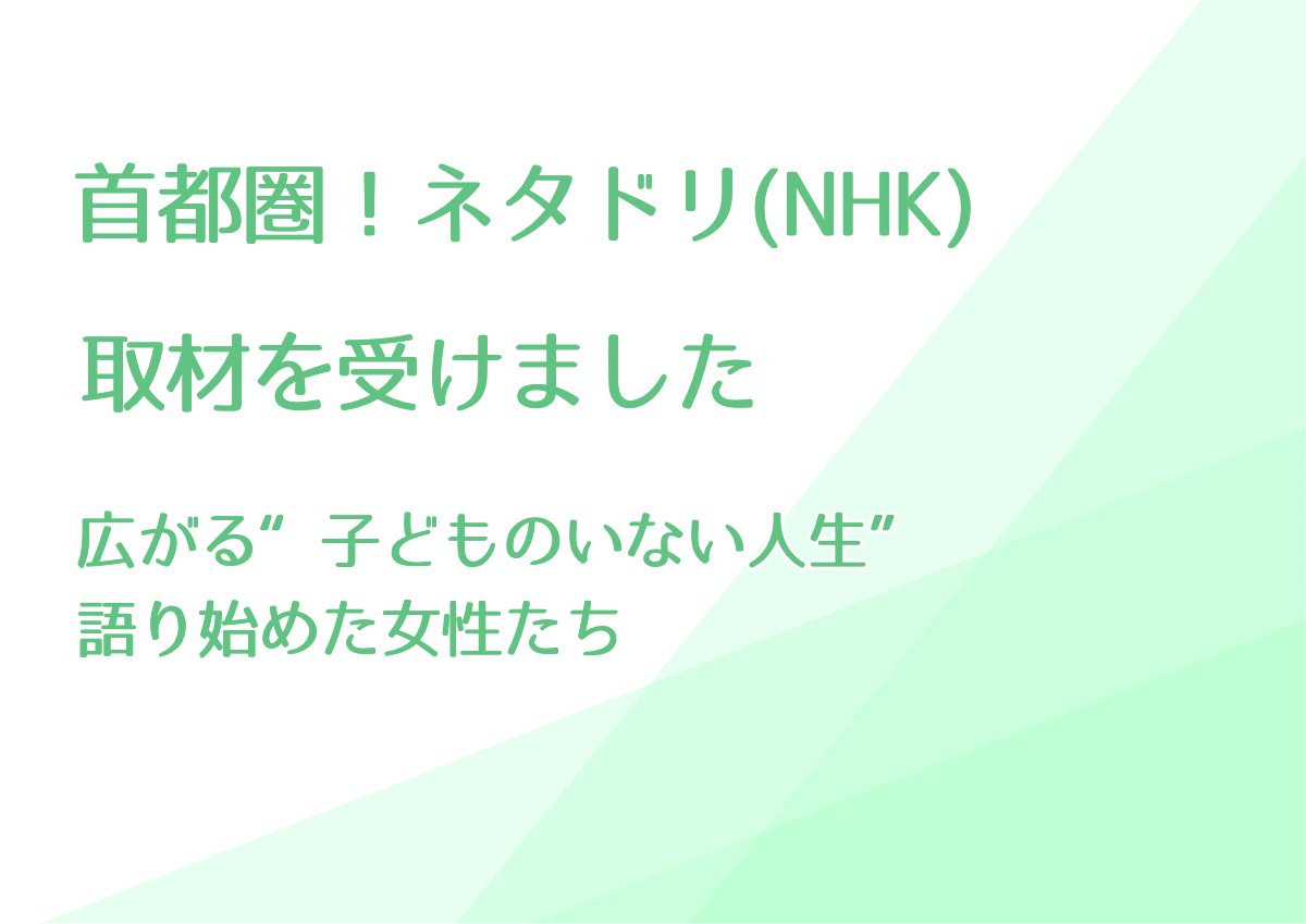 NHK「首都圏！ネタドリ」取材されました（5月2日放送）